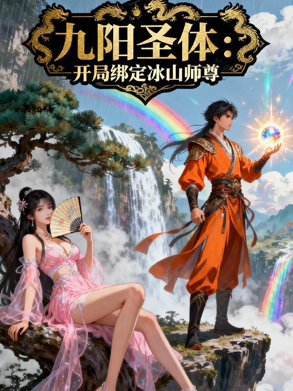 异界明国：人在天牢，武极成道封面