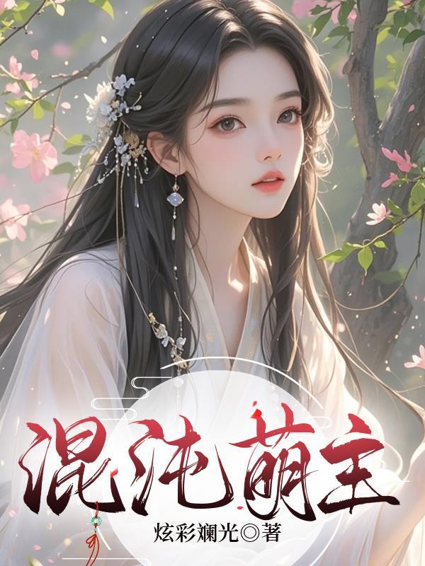 兽世奇缘：雌雄傍地走封面