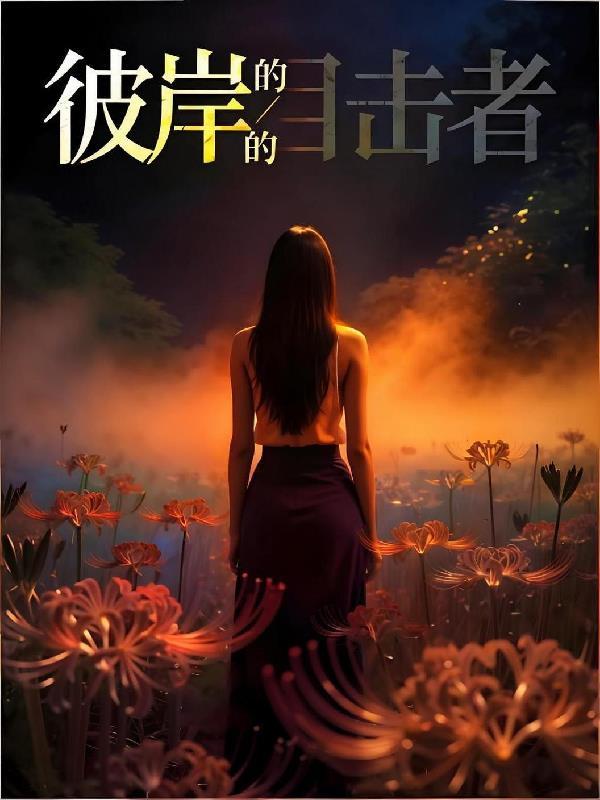 吃货殿下在修仙封面