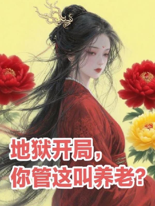 写个童话，铸成诸神黄昏封面