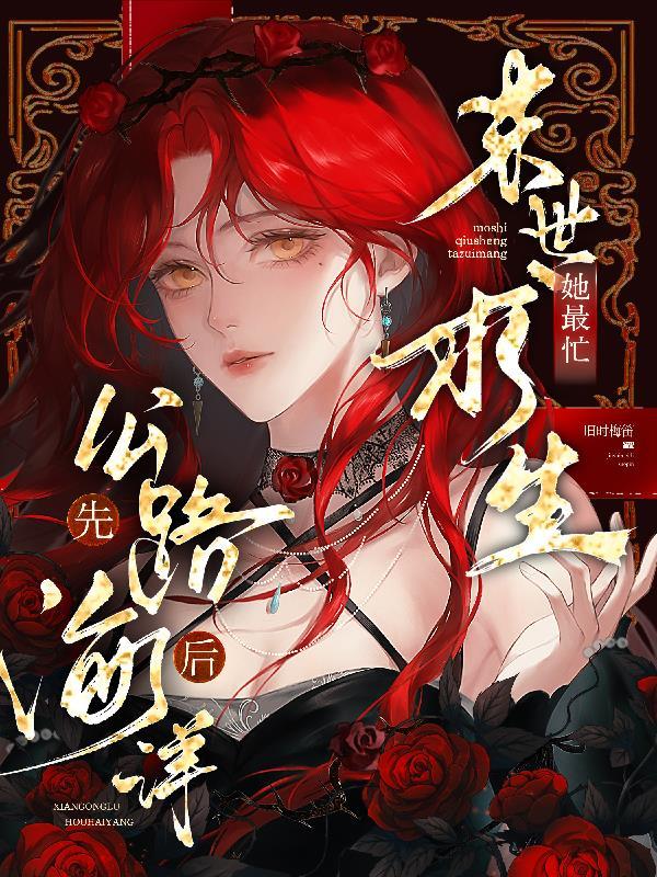 穿越大明之唐伯虎娶秋香封面