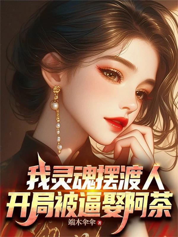 谪仙开唐封面