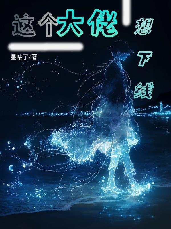 超品纨绔封面