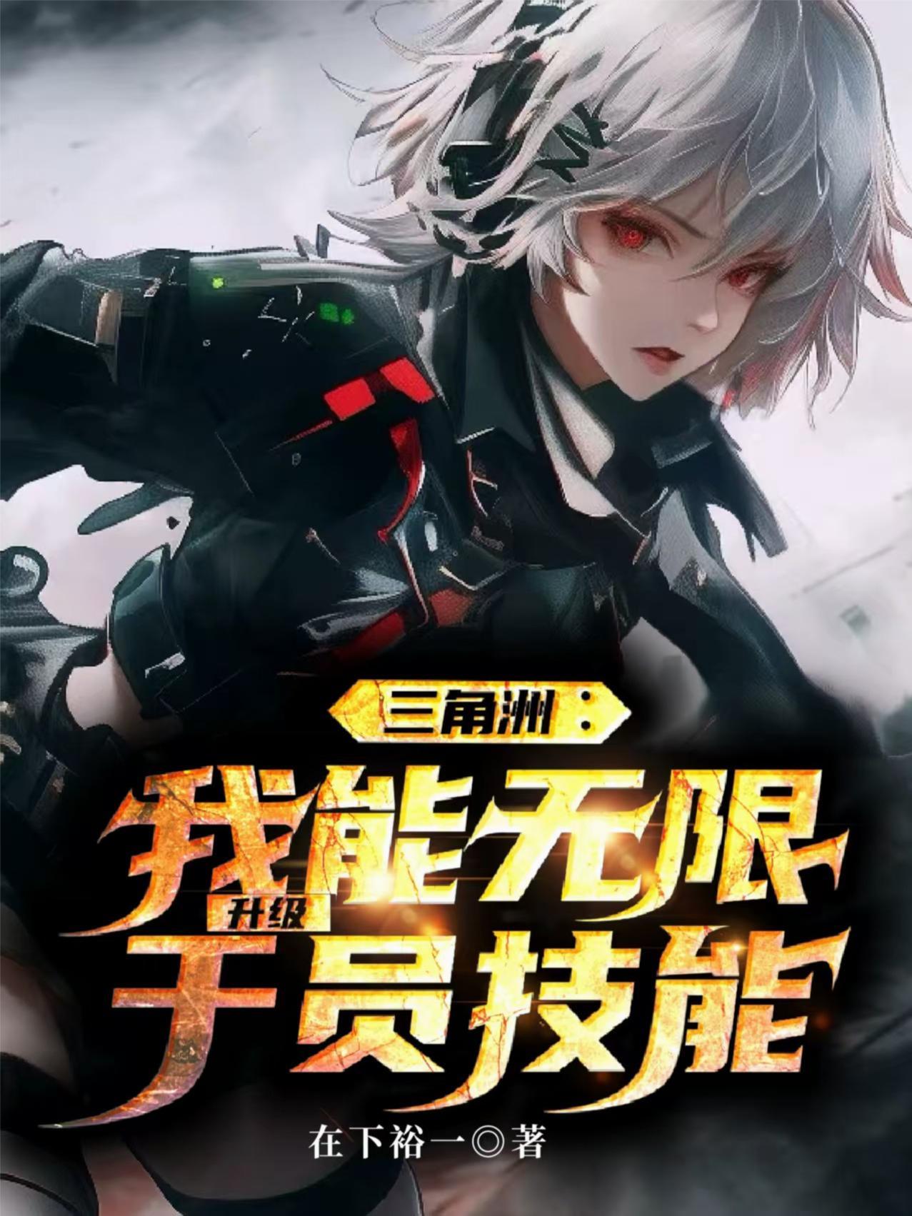 超神学院：我的老婆是琪琳封面