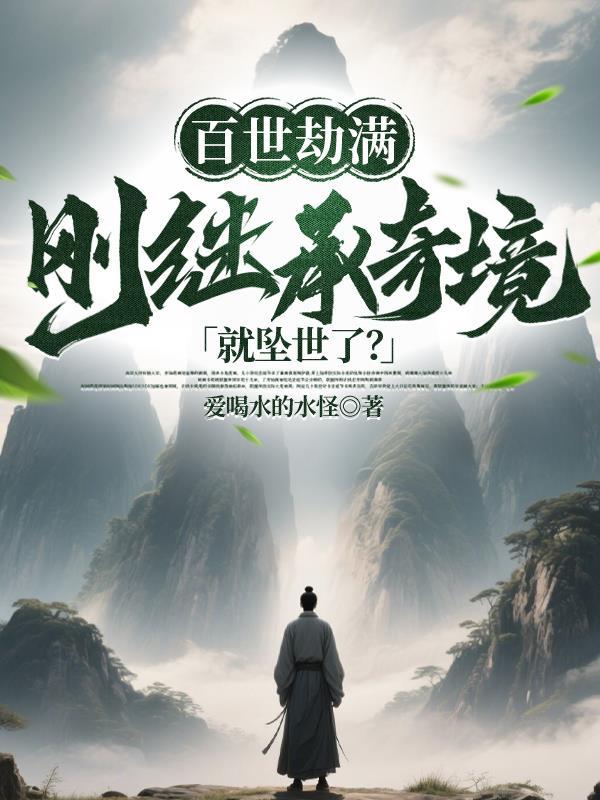 乡村透视仙医封面