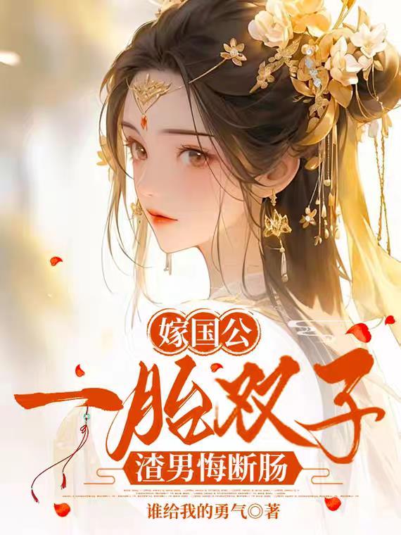 穿书后我抢了团宠剧本封面