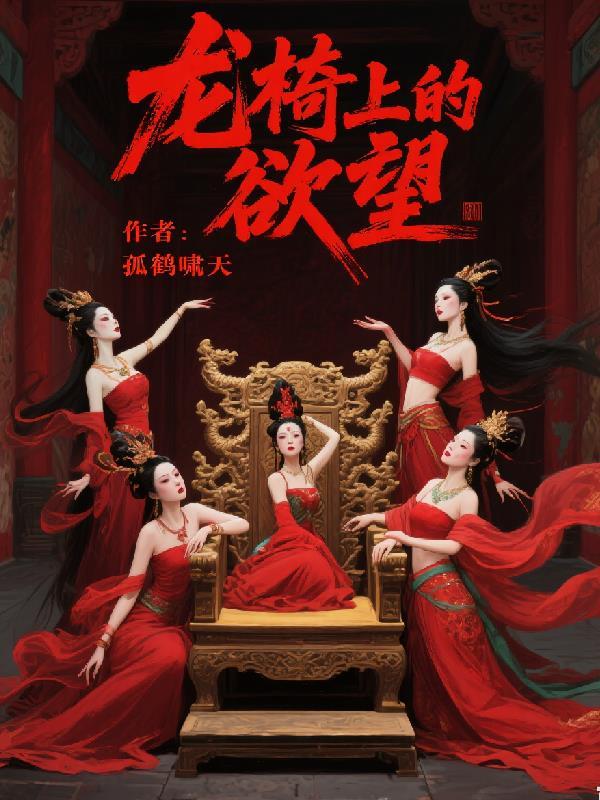 娘娘总想爬宫墙封面