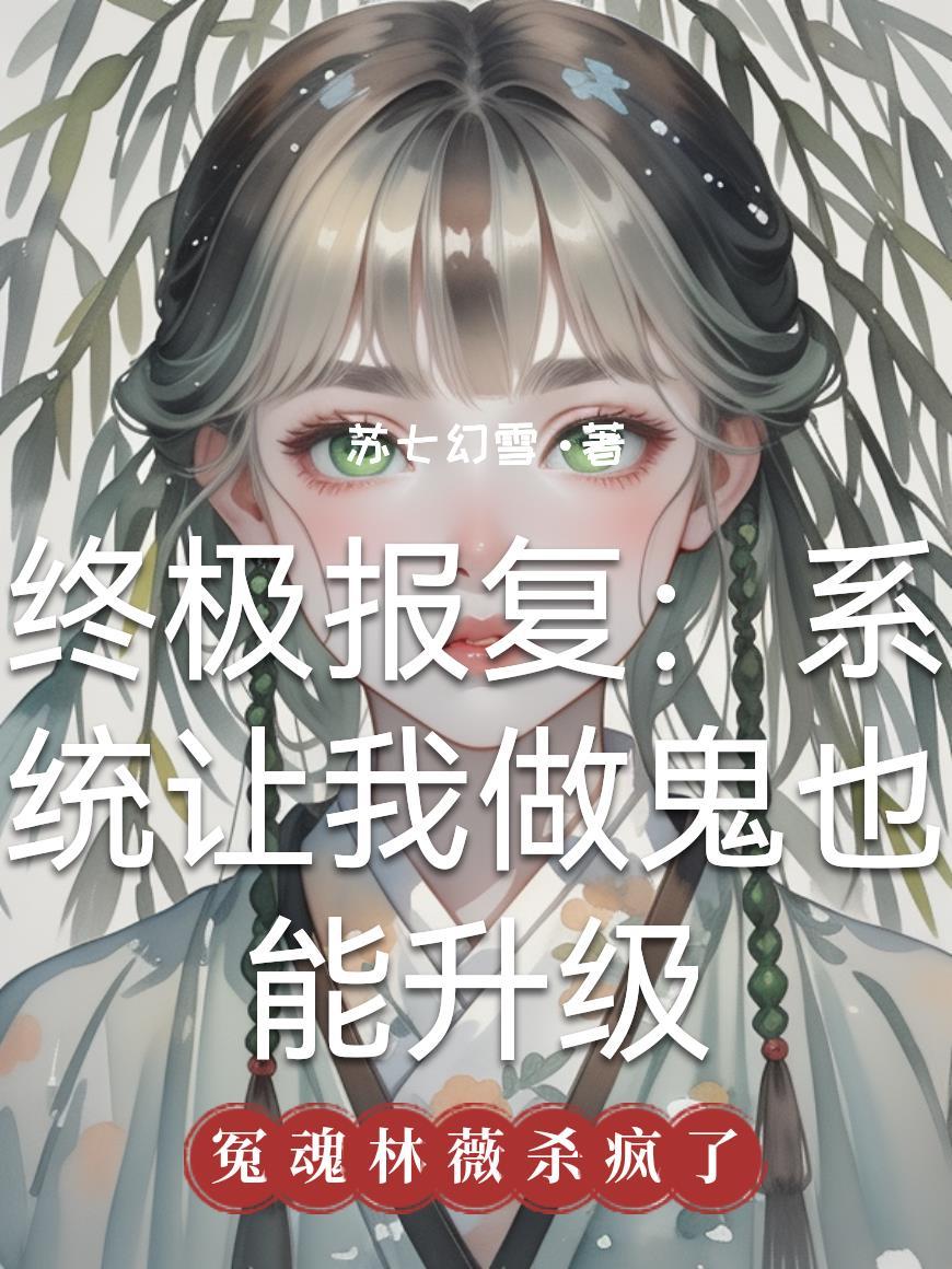 穿书文里的团宠女配重生了封面