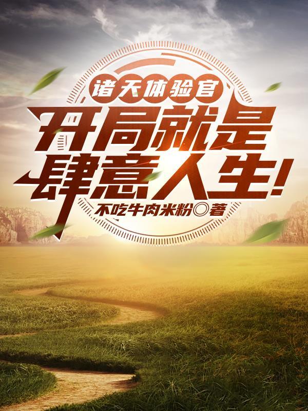 穿回唐朝当侯爷封面