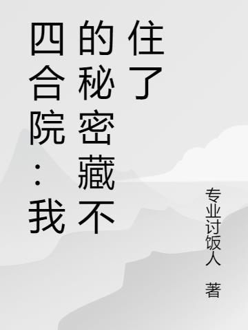 少年爱修仙封面