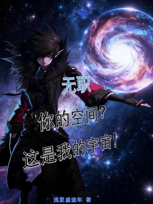 这反派谁爱当谁当，我考公上岸了封面