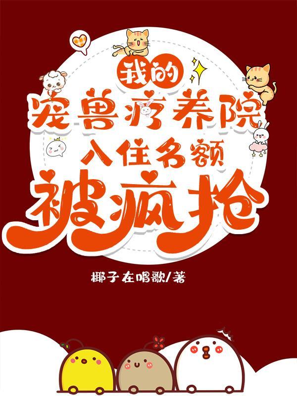 凭什么你御女神txt封面