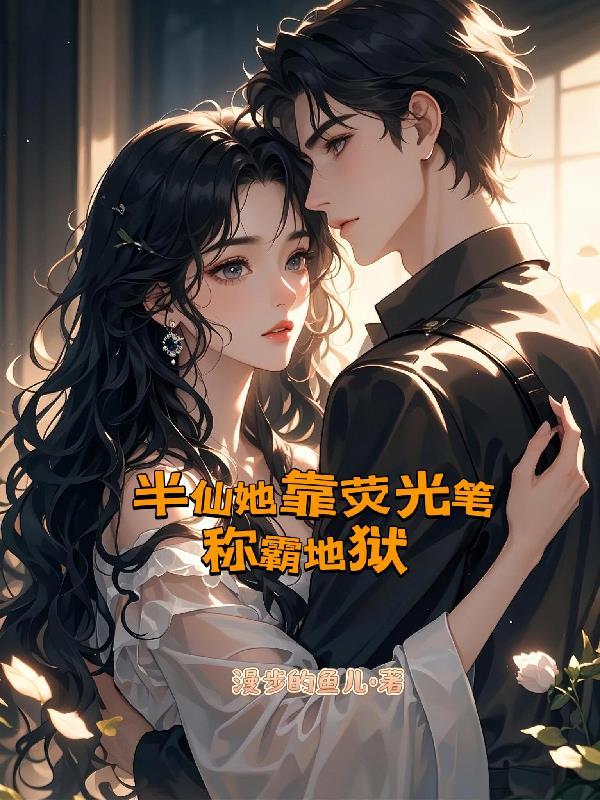 娇妻养成：腹黑总裁求爱记封面