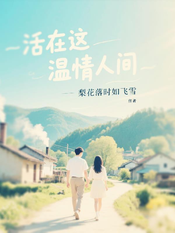 邪皇鬼夫来劫色封面