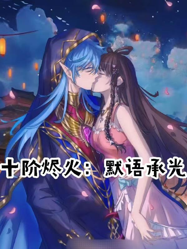 惊世仙尊：废材魔妃太倾城封面