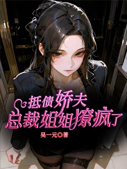红尘仕途：我和漂亮女领导封面