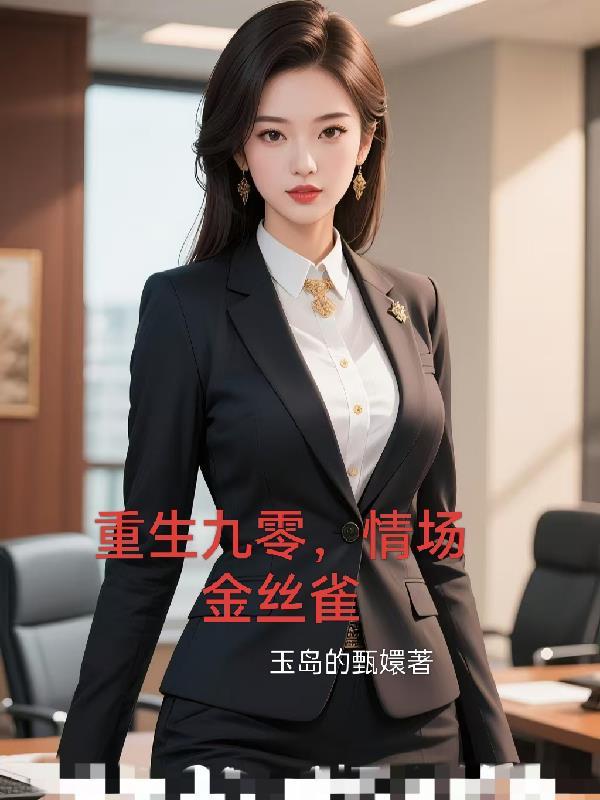 乡艳：狂野美人沟封面