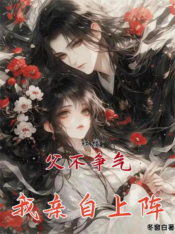 让你接管女兵团，都成星球主宰了封面