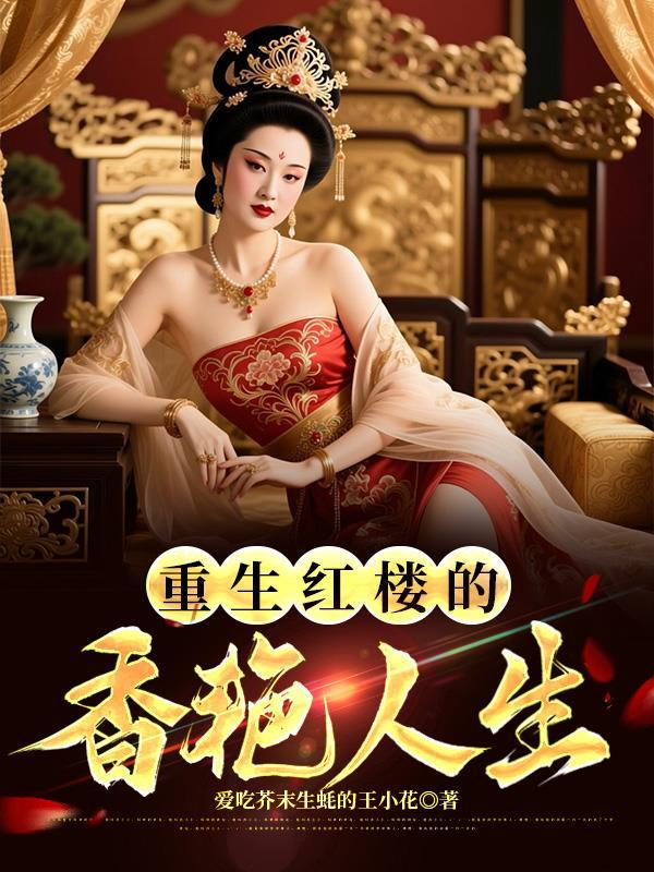 放任我爸大出血而亡，我让我妈一报还一报封面