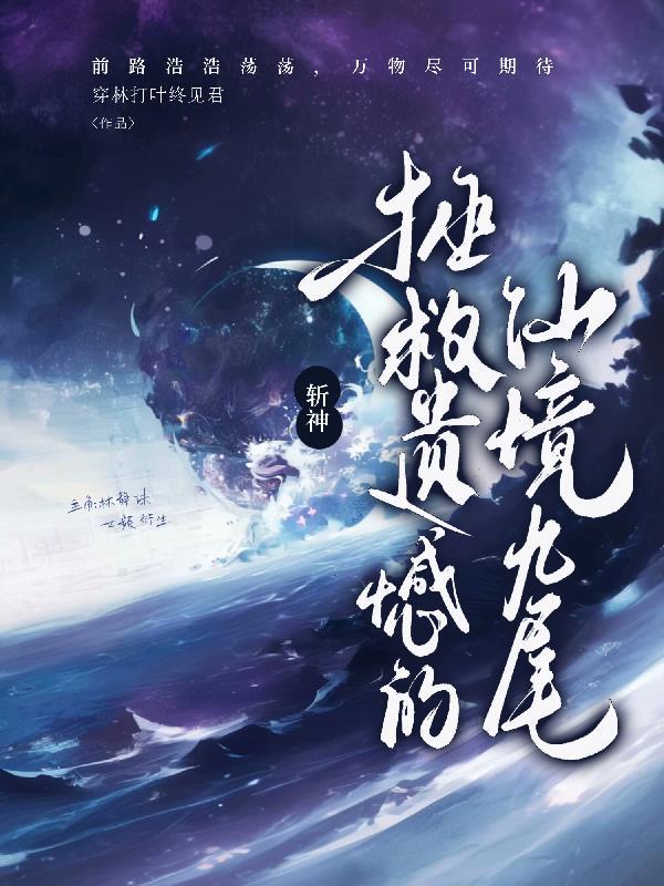 渣夫花百亿封杀我三年，我带五岁天才萌宝惊艳全网封面