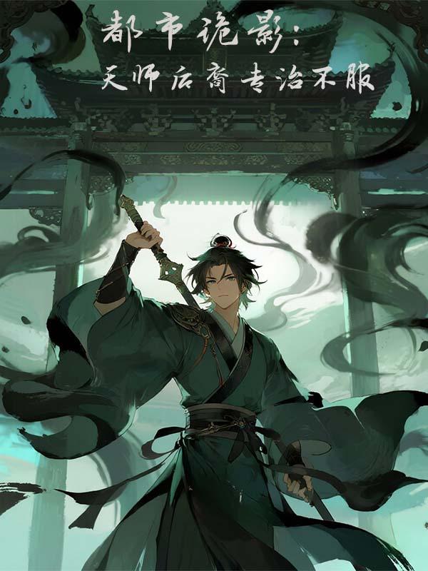 换亲后，肩祧两房的权臣后悔疯了封面