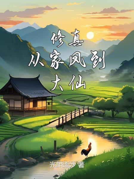 大师姐摆烂后，带五个道侣飞升了封面