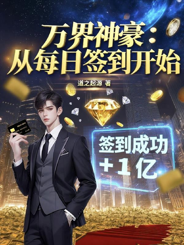 重生大佬，马甲遍布全球封面