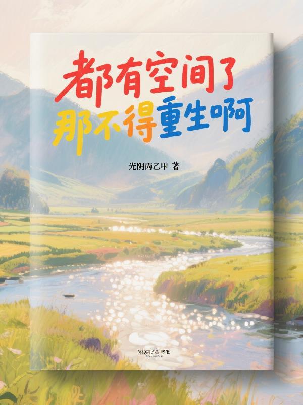 末世暖邻共求生封面