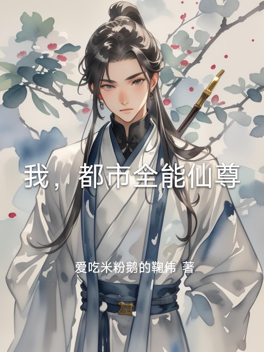 女总裁的老公，兵王回归都市封面