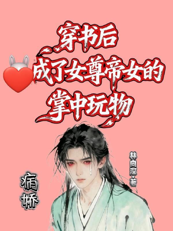 梦转乾坤系列之辟邪劫封面