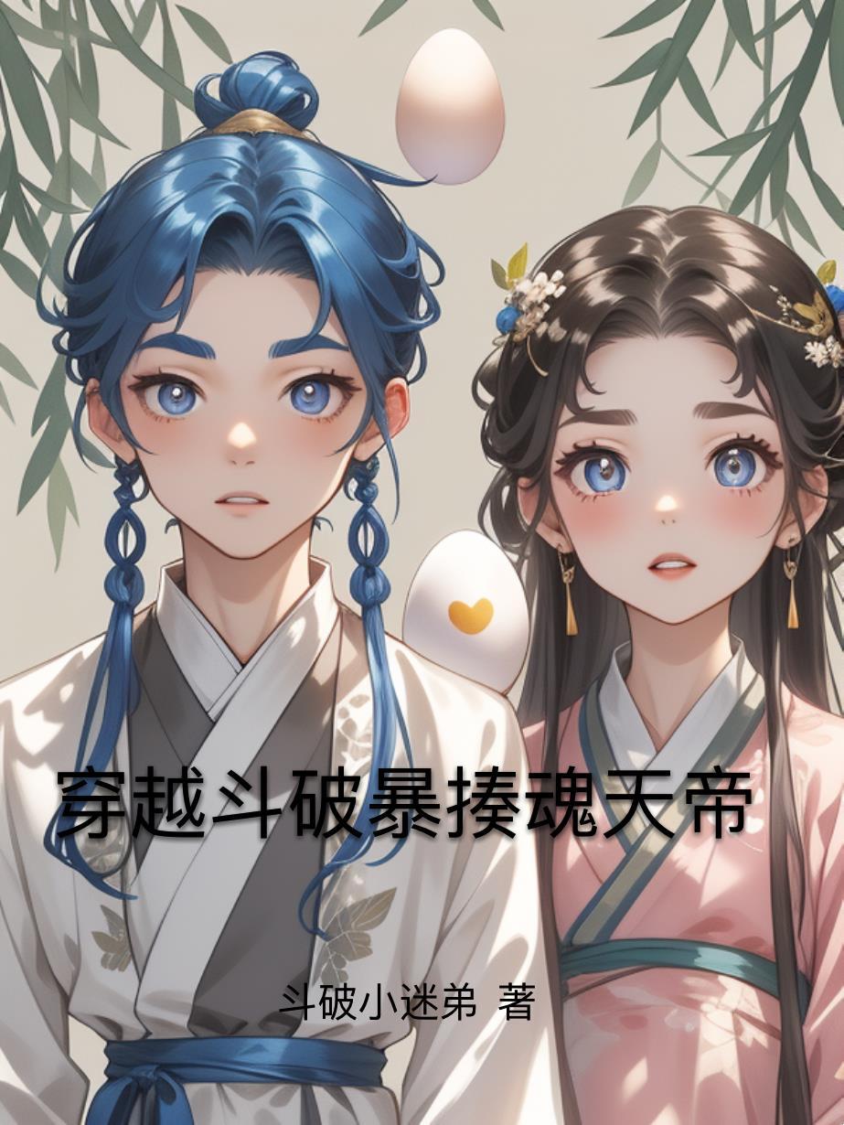 快穿：恶毒女配真需要拯救吗封面