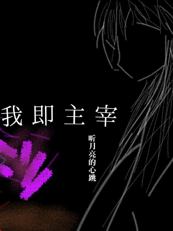 网游：我启动了众生平等器封面