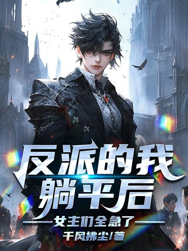 长生世家,开局无敌老祖封面