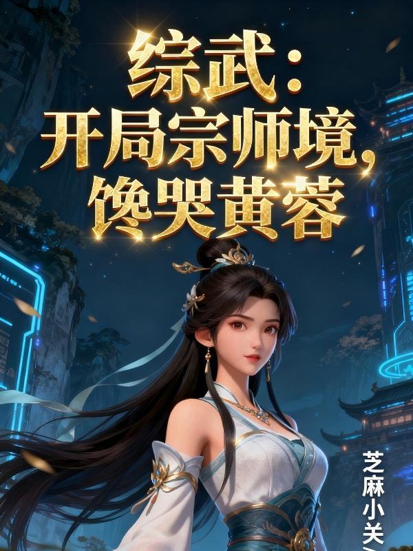景爷，夫人马甲被扒了封面