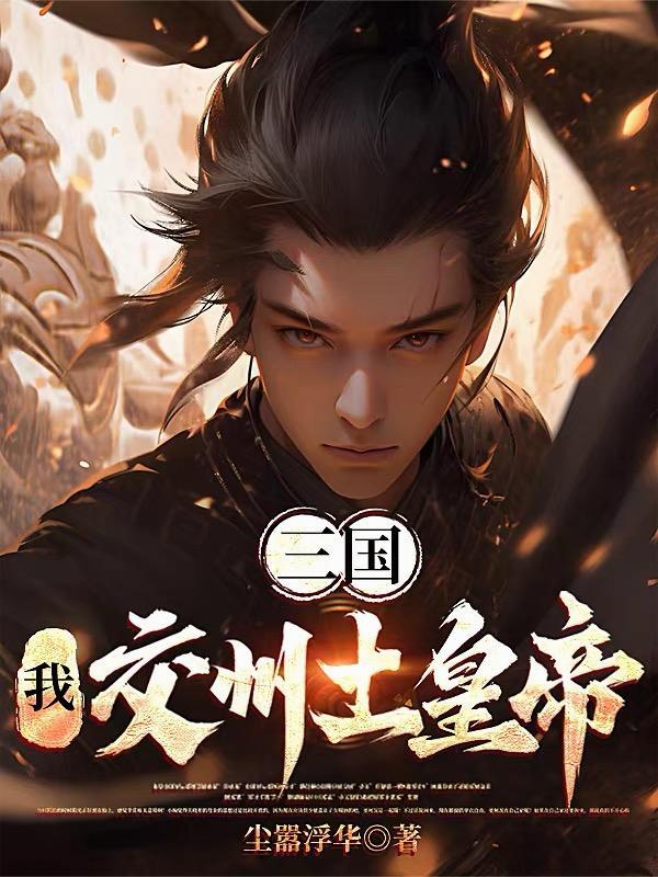 社畜穿越:靠摆烂当侯,卷王老爹封面