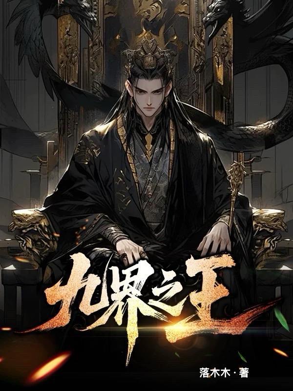 诛仙续：修罗劫封面
