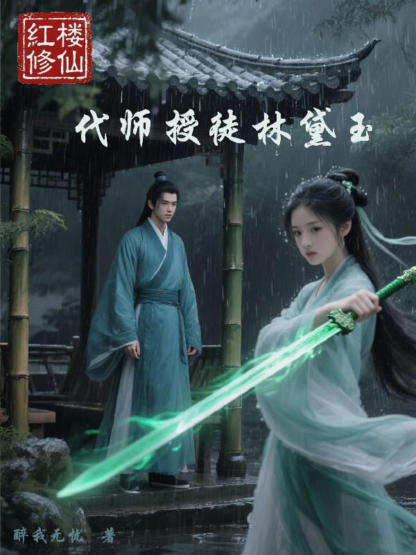 魔道修仙：草根就该死吗封面