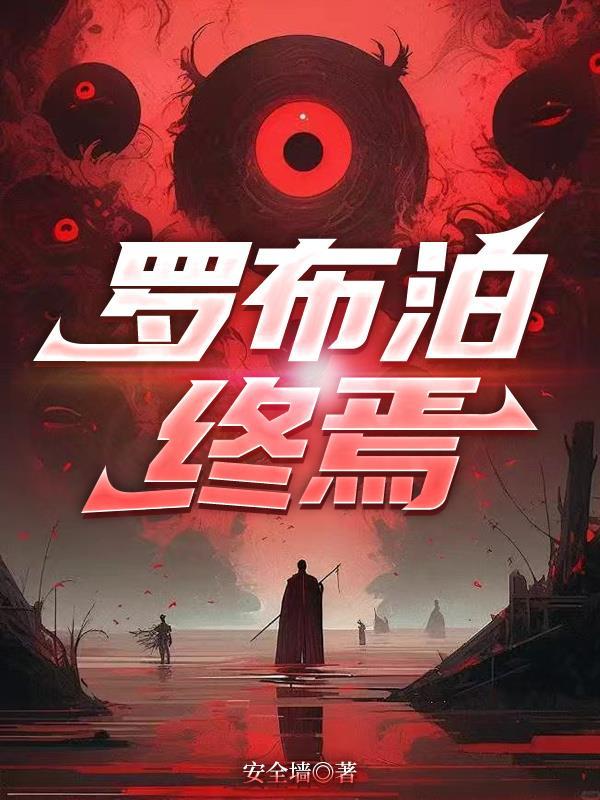 死对头她突然失忆了封面