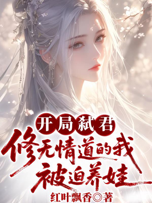 文泰修仙传奇封面