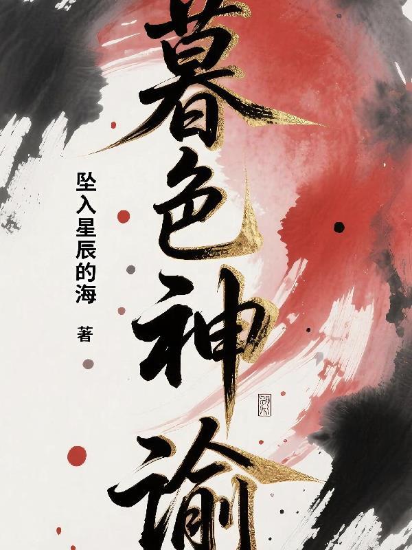 审判畜生：开局坟头草三米高封面