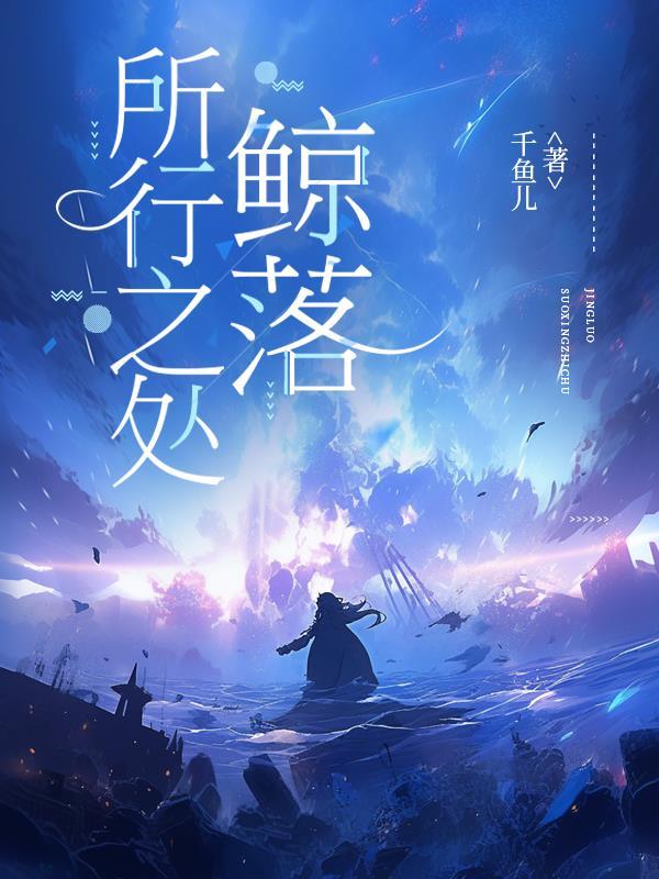 滴血惊神阙封面
