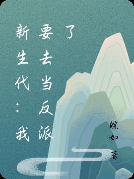 召唤物太奇葩，战斗像是在整活封面