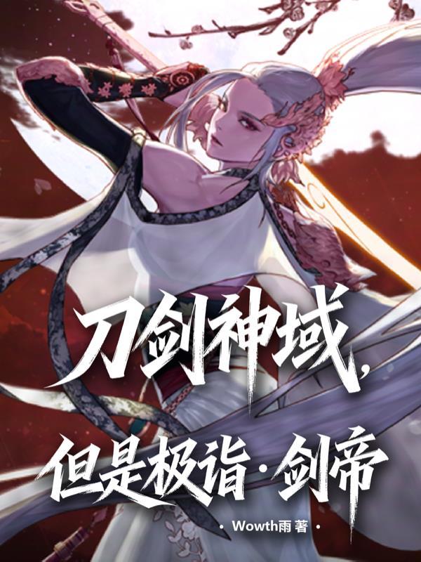 人在高中，我的恋爱系统对吗？封面