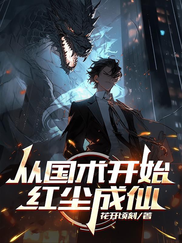 末世：古代召唤，我养成极品魅魔封面