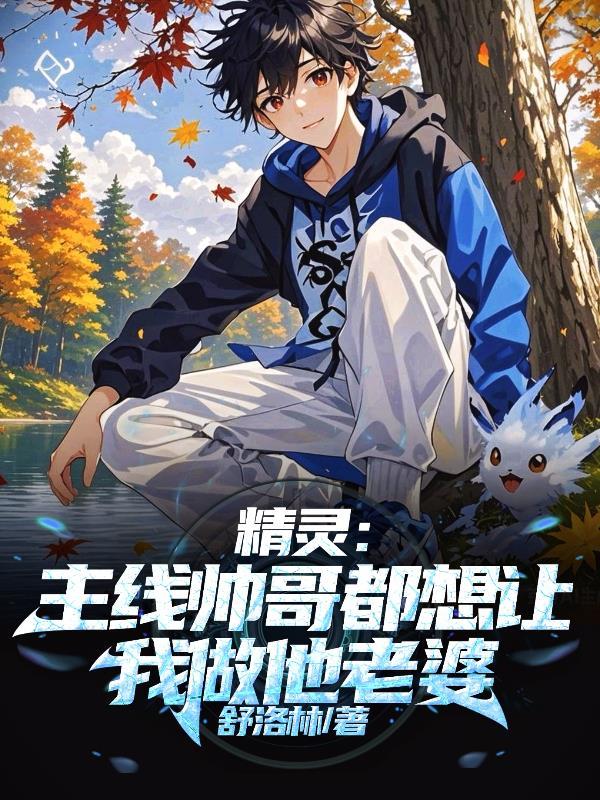 网王不二周助拯救千疮百孔的世界封面