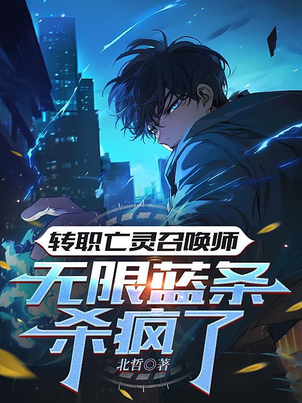 凡界小霸王五行废体封面