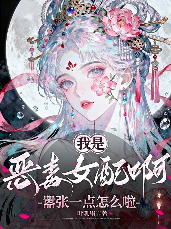 氪金变强？爹，你到底有多少资产封面