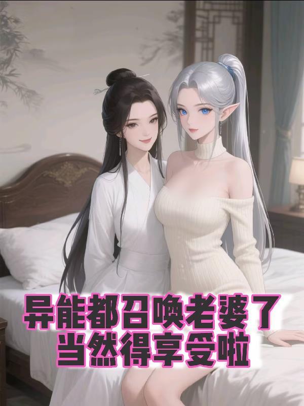 综影视之女主女配都是我的封面
