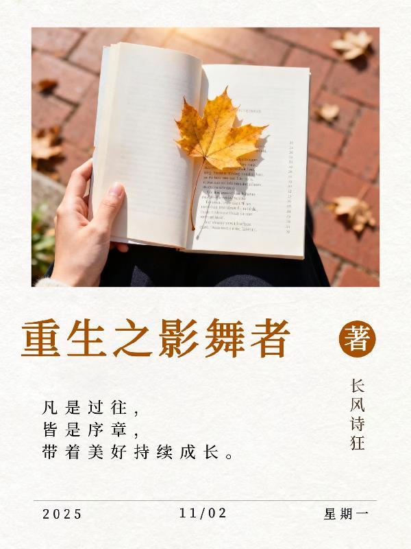 哥哥带你去修仙封面