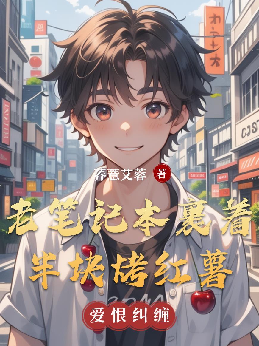 微微一笑，肖奈是我偶像封面